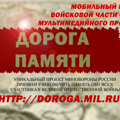 Дорога памяти